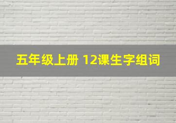 五年级上册 12课生字组词